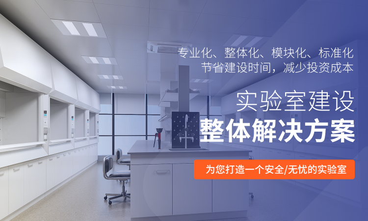 山東業(yè)盛實(shí)驗(yàn)室工程專門為客戶提供實(shí)驗(yàn)室設(shè)備,實(shí)驗(yàn)室儀器,實(shí)驗(yàn)室家具等一體化服務(wù).