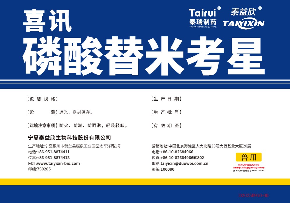 喜訊磷酸替米考星